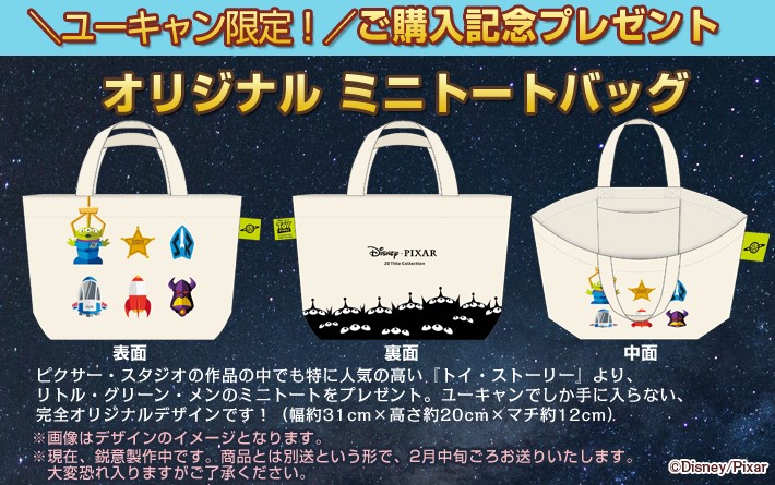 オリジナルミニトートバッグ付き！ユーキャン「ディズニー／ピクサー