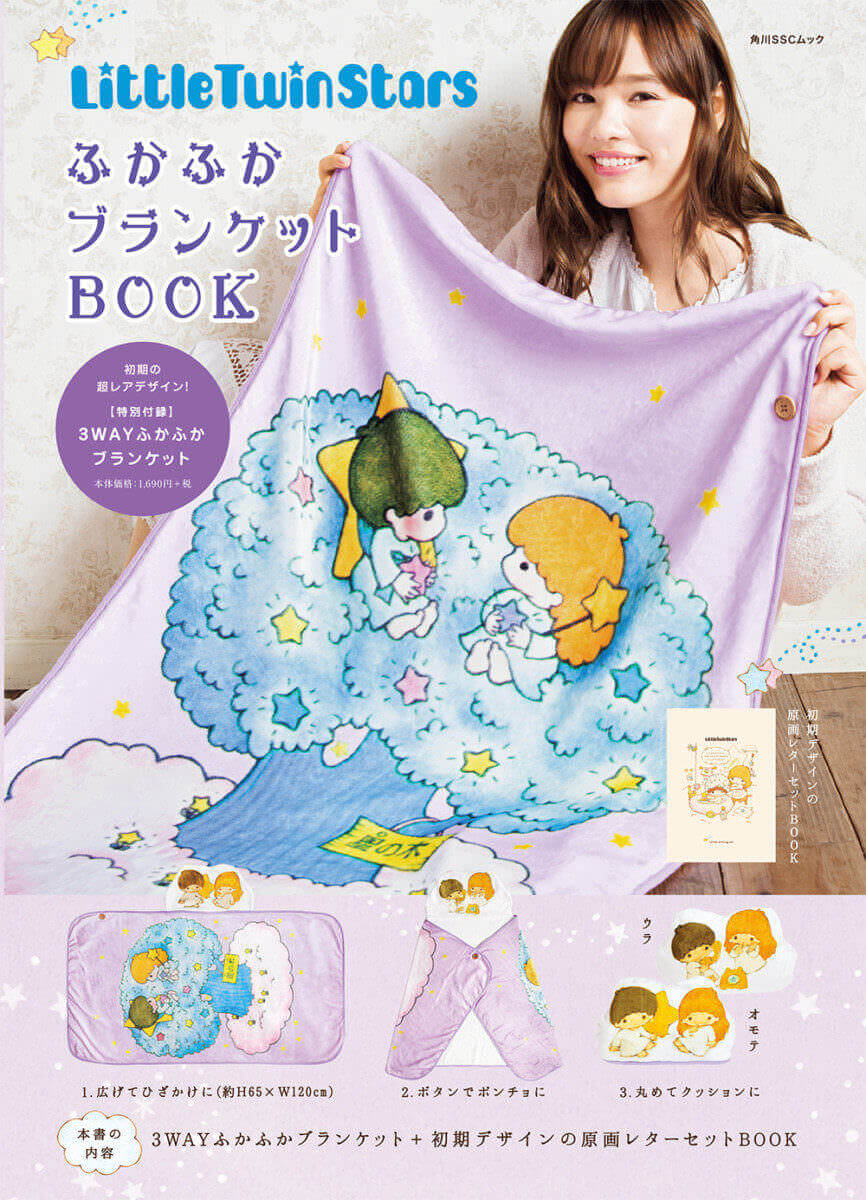 角川SSCムック「LittleTwinStars　ふかふかブランケットBOOK」