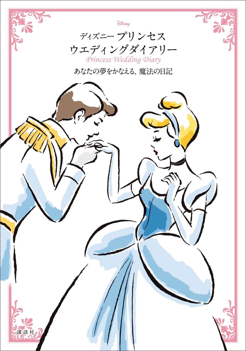 プリンセスと一緒に結婚準備 講談社 ディズニー プリンセスウエディングダイアリーあなたの夢を叶える 魔法の日記 発売 Dtimes