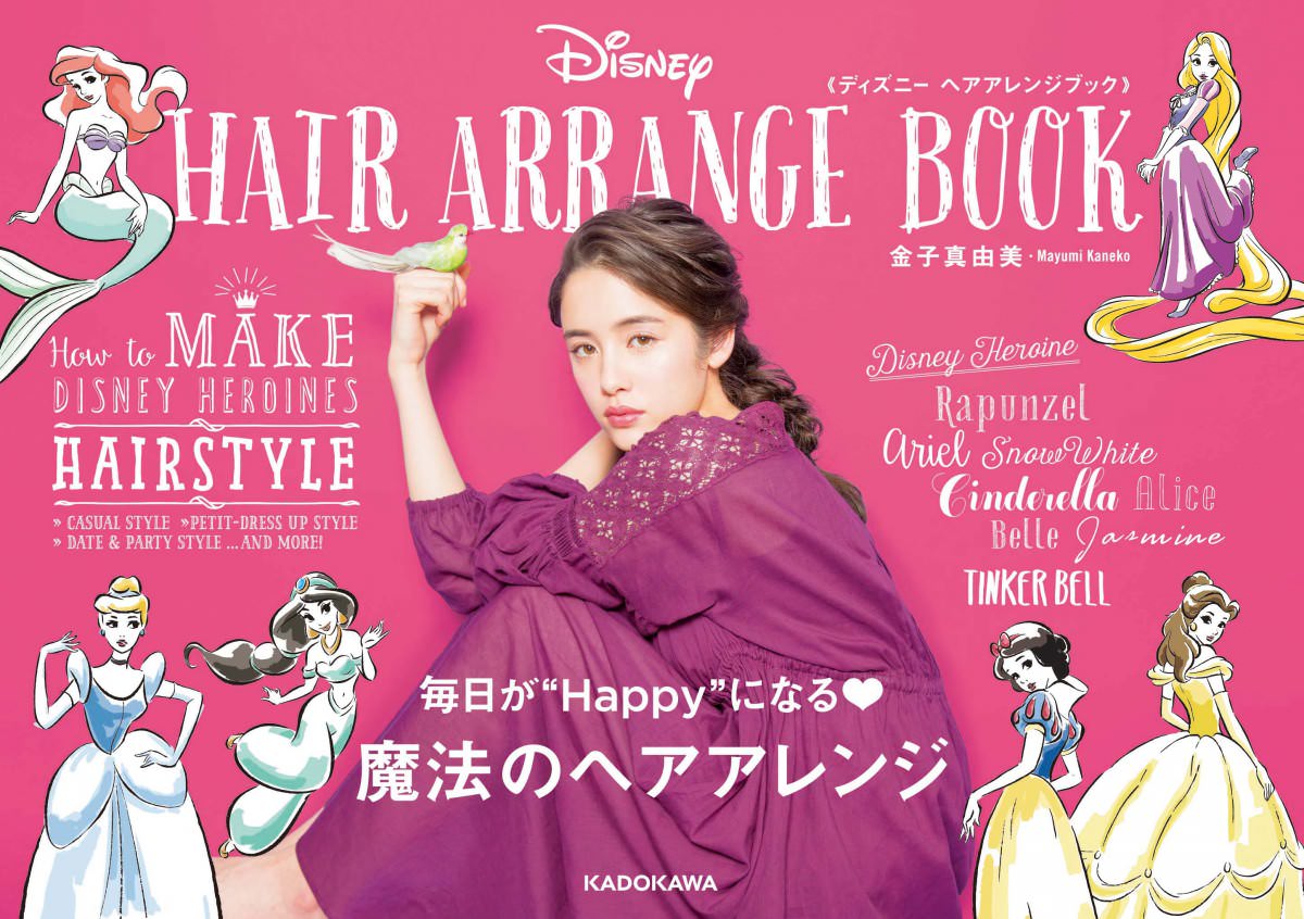 憧れのディズニープリンセスヘアに Kadokawa ディズニー ヘアアレンジブック Dtimes