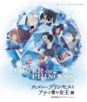POWER OF PRINCESS「ディズニープリンセスとアナと雪の女王展」 (2)