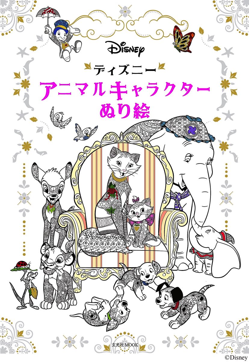 ディズニーの動物キャラを 大人のぬり絵 で 玄光社 ディズニー アニマルキャラクター ぬり絵 8月8日発売 Dtimes