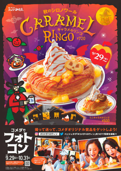 コメダ珈琲店「ハロウィンキャンペーン」