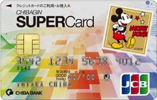 JCBブランド「ちばぎんスーパーカード」ディズニー・デザインカード