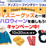 ディズニーグッズでハロウィーンを楽しもうキャンペーン
