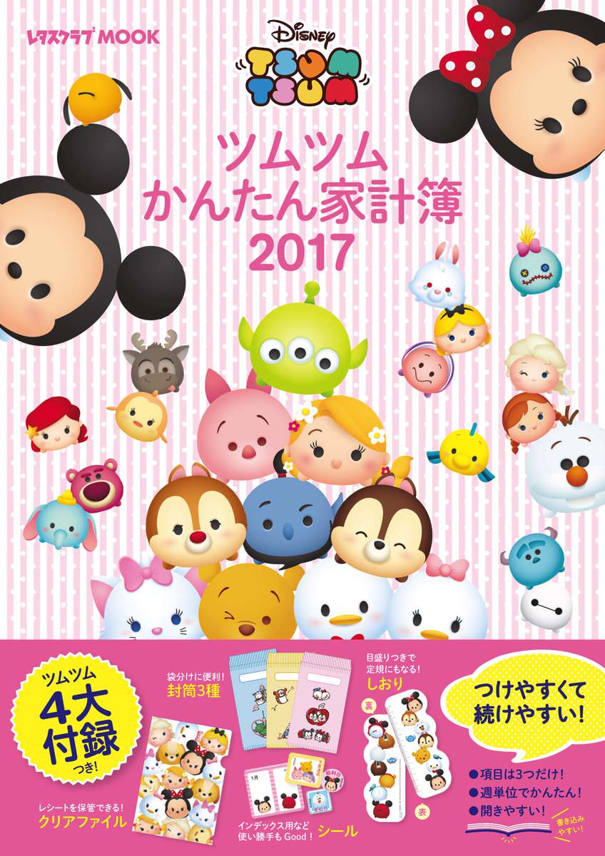 初心者に嬉しい4大付録付き Kadokawaディズニー ツムツムかんたん家計簿17 発売 Dtimes