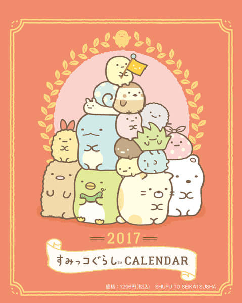 2017年度版すみっコぐらしのカレンダー卓上カレンダー