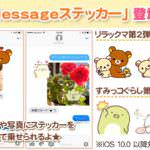 iMessage　リラックマ/すみっコぐらしのステッカー