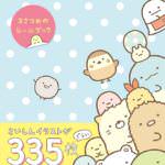 すみっコぐらし　３さつめのシールブック
