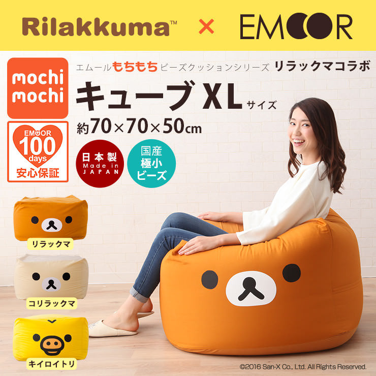 Rilakkuma×ビーズクッション キューブ XLサイズ