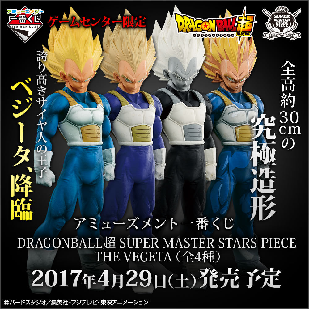 Smspシリーズにベジータが登場 バンプレスト アミューズメント一番くじ Dragonball超 Super Master Stars Piece The Vegeta Dtimes