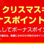 クリスマスキャンペーン