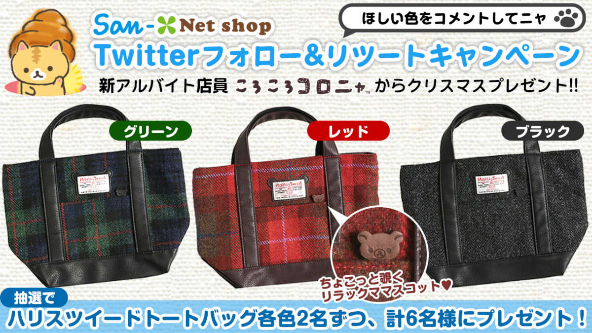サンエックスネットショップ公式Twitter Twitterフォロー&リツートキャンペーン