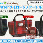サンエックスネットショップ公式Twitter　Twitterフォロー&リツートキャンペーン