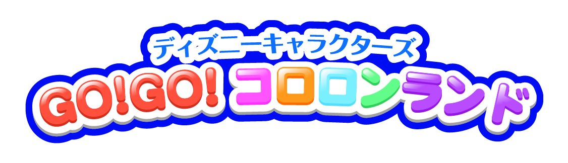 セガトイズ「ディズニーキャラクターズ GO!GO!コロロンランド くるりんパーク」ロゴ