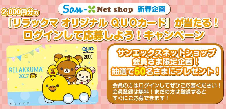2000円分の「リラックマ オリジナル QUOカード」が当たる！ログインして応募しよう！キャンペーン