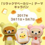 「リラックマベーカリー」テーマ キャラバン