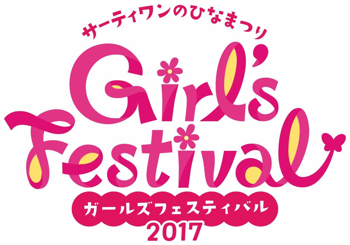 サーティワンのひなまつり　Girl s Festival 2017　ロゴ