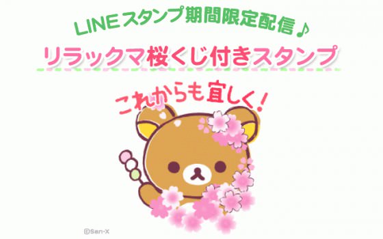 LINE　桜リラックマ　トップ