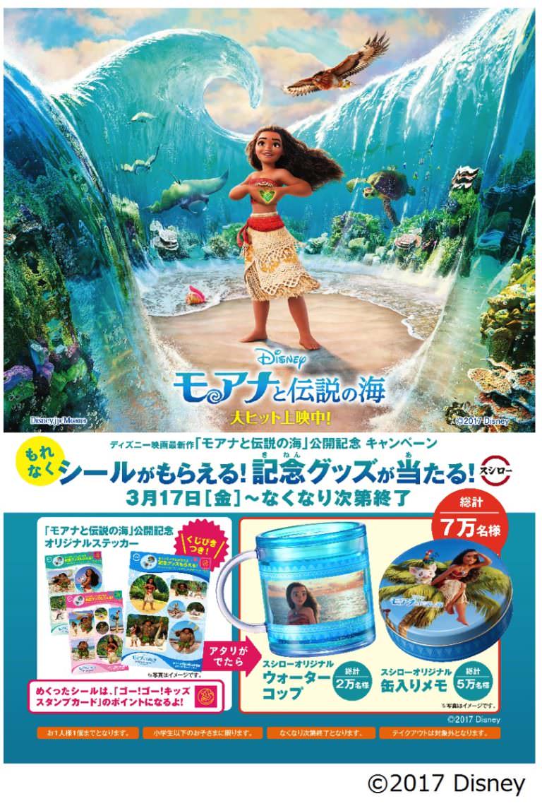 オリジナルグッズプレゼント！スシロー ディズニー映画「モアナと伝説の海」公開記念キャンペーン