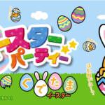 ぐでたま×伊藤ハム　イースターパーティー　イメージ