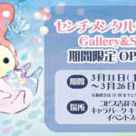 【リラックマストア吉祥寺店】～ゆらめき涙こびんテーマ発売記念～センチメンタルサーカスギャラリー＆ショップ～