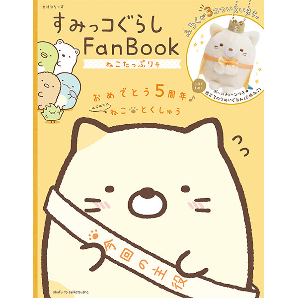 すみっコぐらし　Fan　Book　ねこたっぷり号