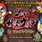黒い妖怪ウォッチ　トップ