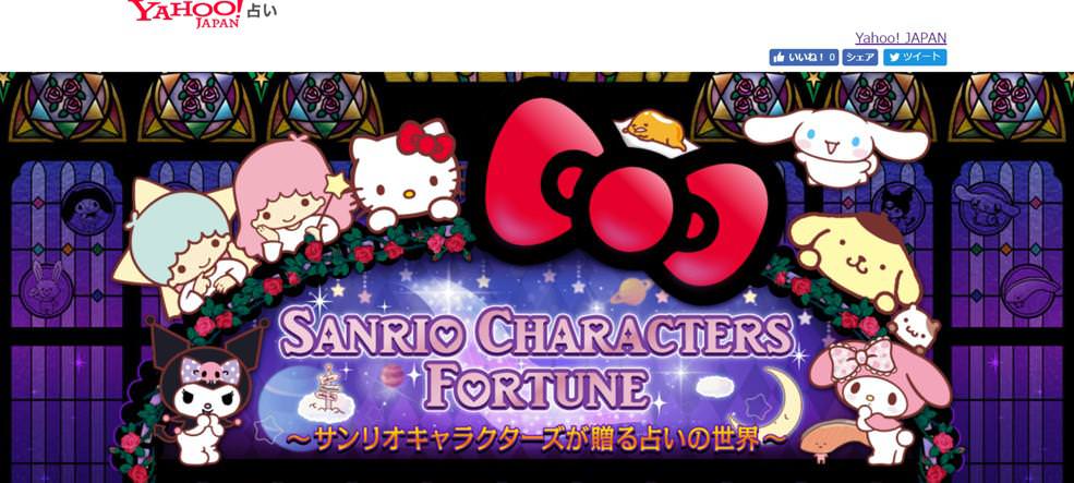 「SANRIO CHARACTERS FORTUNE～サンリオキャラクターズが贈る占いの世界～」