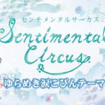 センチメンタルサーカス第21弾「ゆらめき涙こびんテーマ」