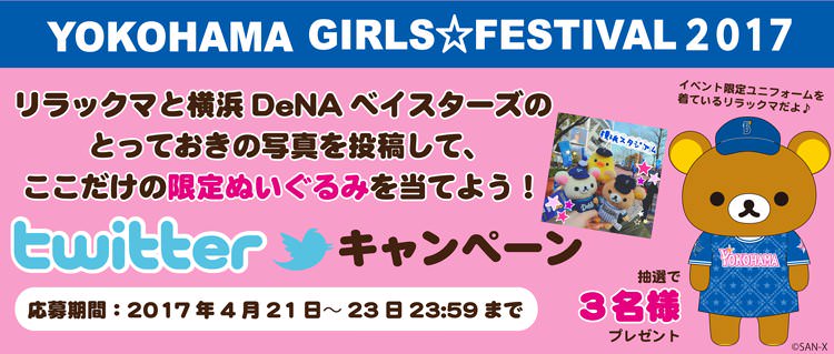 リラックマ×YOKOHAMA GIRLS☆FESTIVAL2017 twitterキャンペーン