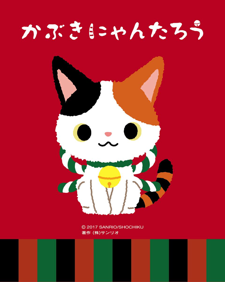 ふわもこ三毛猫が歌舞伎をPR！松竹×サンリオ「かぶきにゃんたろう」誕生