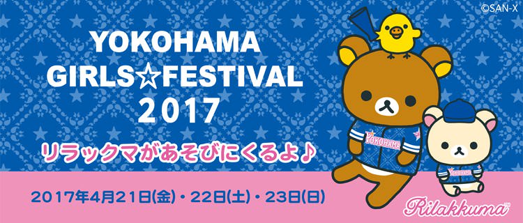 YOKOHAMA GIRLS☆FESTIVAL 2017