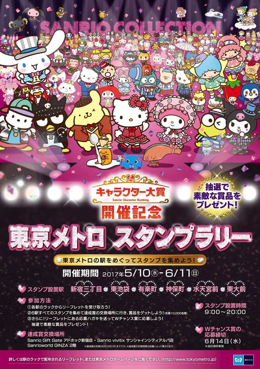 東京メトロ　スタンプラリー