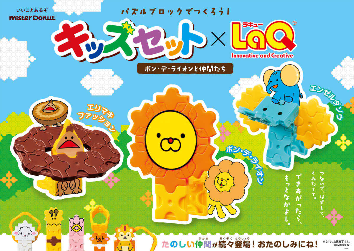 ミスタードーナツ　キッズセット×LaQ　メイン