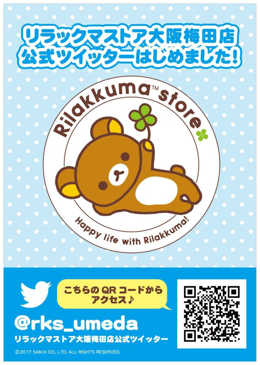 リラックマストア大阪梅田店の公式Twitter