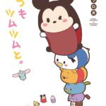 KADOKAWA　いつもツムツムと。