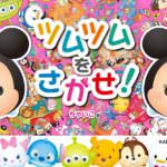 ツムツムをさがせ