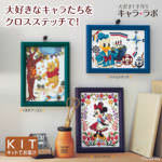 彩葉・キャラクタークロスステッチ手作りキット2