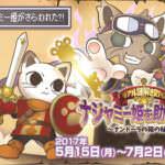 ナンジャタウン　ナジャミ―姫を助け出せ！