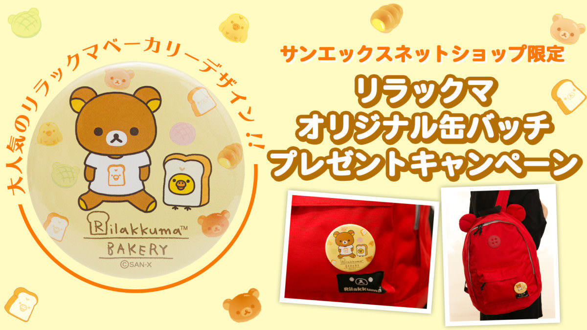 サンエックス 「リラックマベーカリー」デザイン 缶バッジ
