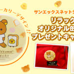 サンエックス　「リラックマベーカリー」デザイン　缶バッジ