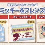 郵便局「ミッキー＆フレンズ」グッズ