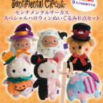 サンエックスネットショップ限定「センチメンタルサーカススペシャルハロウィンぬいぐるみセット」