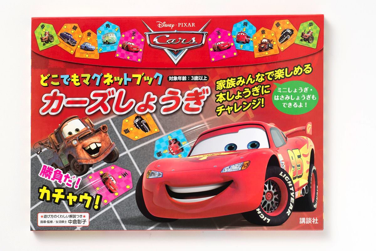 『Disney/Pixar どこでもマグネットブック　カーズしょうぎ』