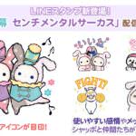 サンエックス「LINEスタンプ　第3幕　センチメンタルサーカス」