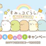 すみっコぐらし～パズルをするんです～羊毛フェルトキャンペーン