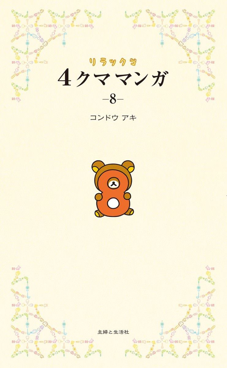 主婦と生活社「リラックマ 4クママンガ8」