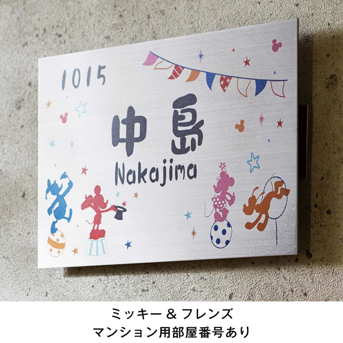カラーステンレス表札　ミッキー＆フレンズ　マンション　部屋番号あり