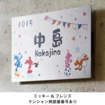 カラーステンレス表札　ミッキー＆フレンズ　マンション　部屋番号あり